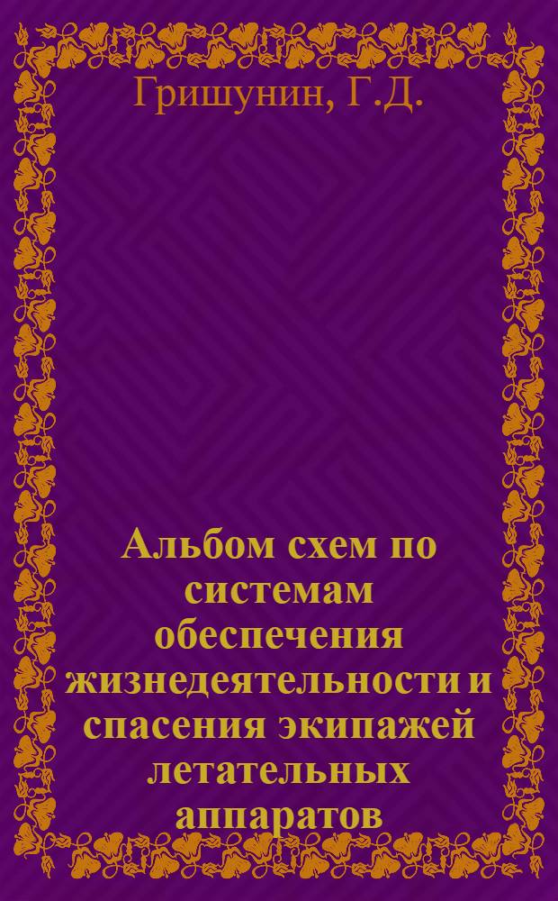Альбом схем по системам обеспечения жизнедеятельности и спасения экипажей летательных аппаратов