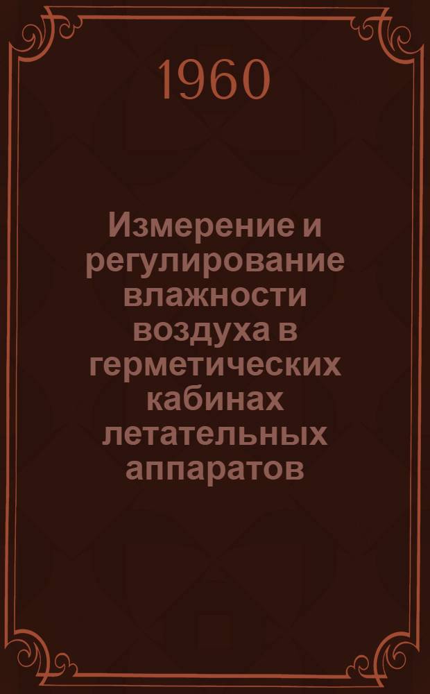 Измерение и регулирование влажности воздуха в герметических кабинах летательных аппаратов