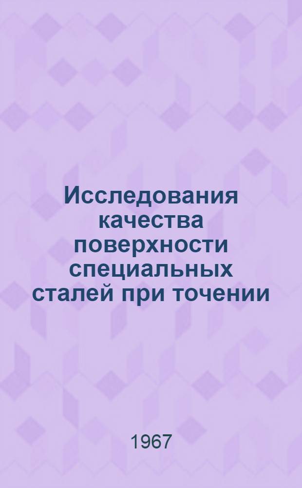 Исследования качества поверхности специальных сталей при точении : Автореферат дис. на соискание учен. степени канд. техн. наук