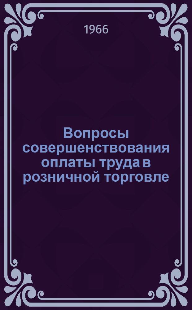 Вопросы совершенствования оплаты труда в розничной торговле : Автореферат дис. на соискание учен. степени канд. экон. наук