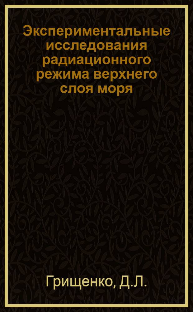 Экспериментальные исследования радиационного режима верхнего слоя моря : Автореферат дис. на соискание учен. степени кандидата физ.-мат. наук