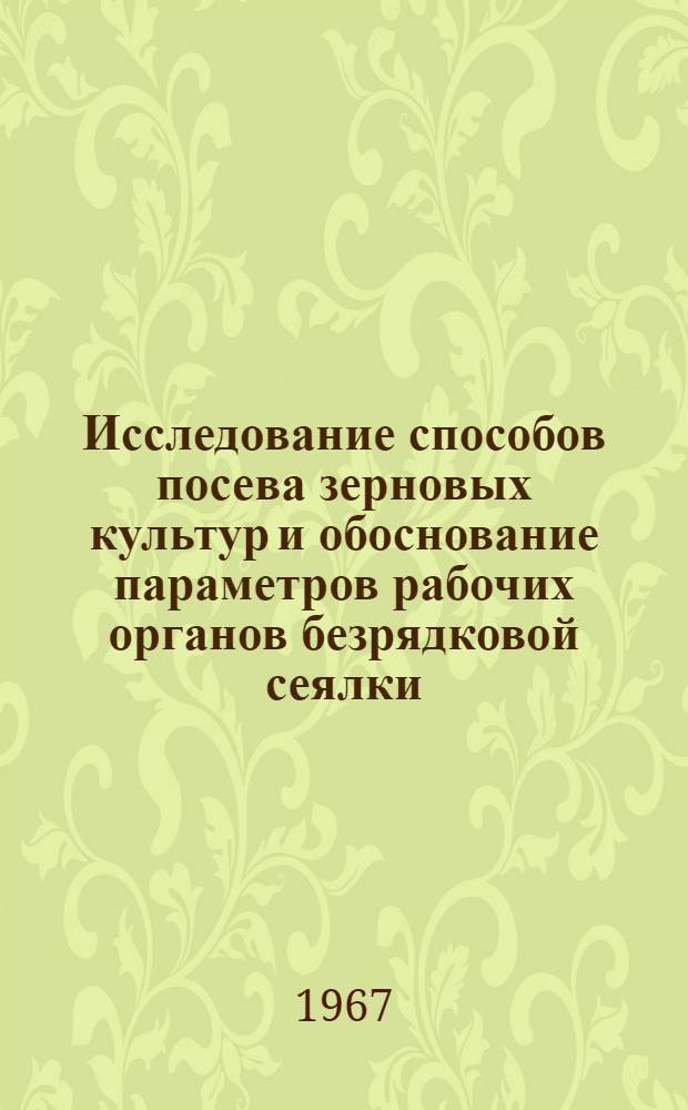 Исследование способов посева зерновых культур и обоснование параметров рабочих органов безрядковой сеялки : Автореферат дис. на соискание учен. степени д-ра с.-х. наук