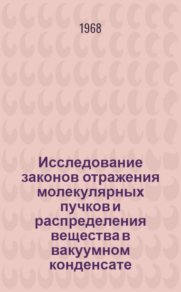 Исследование законов отражения молекулярных пучков и распределения вещества в вакуумном конденсате : Автореферат дис. на соискание учен. степени канд. техн. наук : 046 - Физика твердого тела