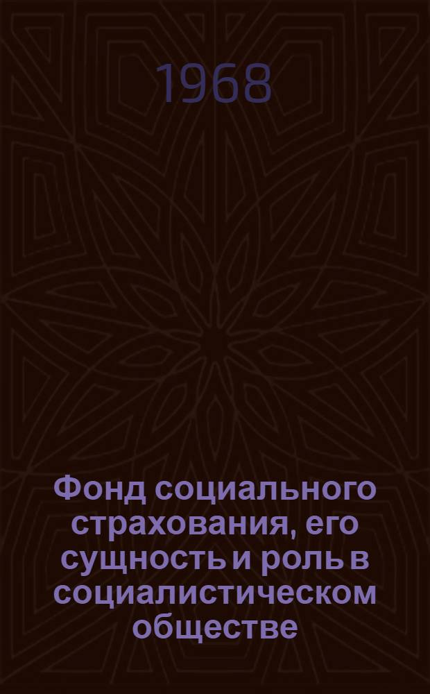 Фонд социального страхования, его сущность и роль в социалистическом обществе : № 590 - полит. экономия : Автореферат дис. на соискание учен. степени канд. экон. наук