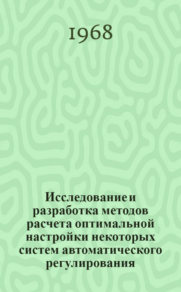 Исследование и разработка методов расчета оптимальной настройки некоторых систем автоматического регулирования : Автореферат дис. на соискание учен. степени канд. техн. наук : (254)