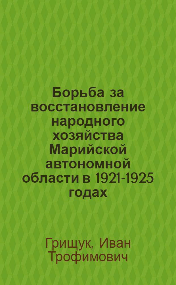 Борьба за восстановление народного хозяйства Марийской автономной области в 1921-1925 годах : Автореферат дис. на соискание учен. степени кандидата ист. наук