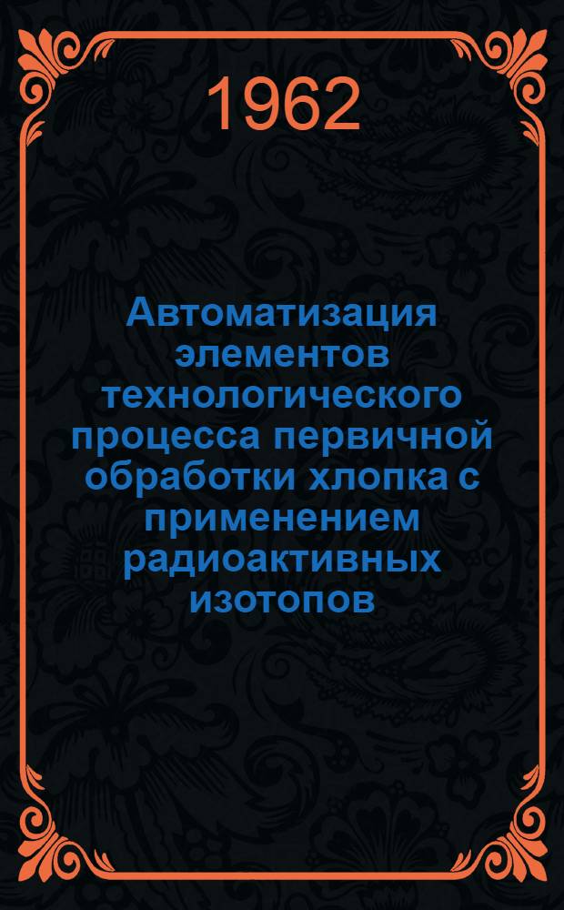Автоматизация элементов технологического процесса первичной обработки хлопка с применением радиоактивных изотопов : Автореферат дис. на соискание учен. степени кандидата техн. наук