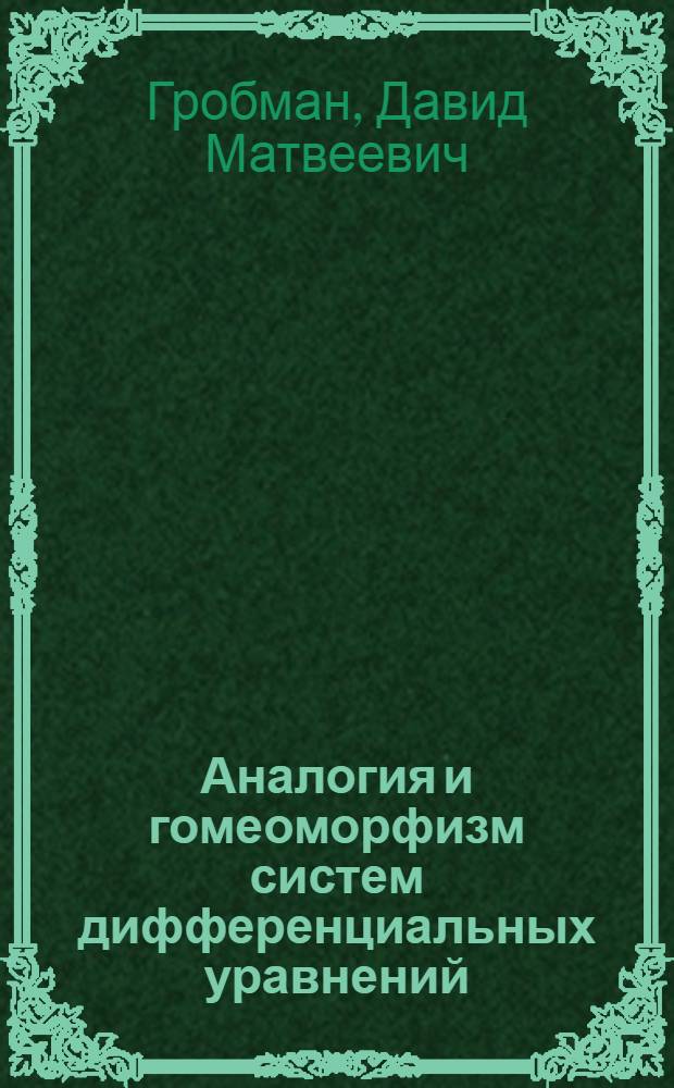 Аналогия и гомеоморфизм систем дифференциальных уравнений : Автореферат дис. на соискание учен. степени д-ра физ.-мат. наук