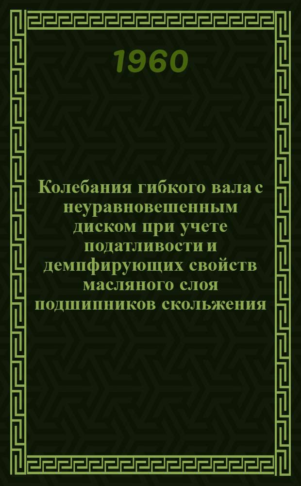 Колебания гибкого вала с неуравновешенным диском при учете податливости и демпфирующих свойств масляного слоя подшипников скольжения