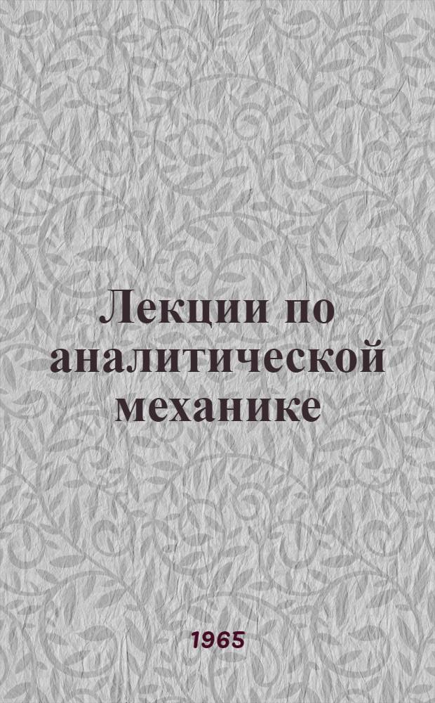 Лекции по аналитической механике