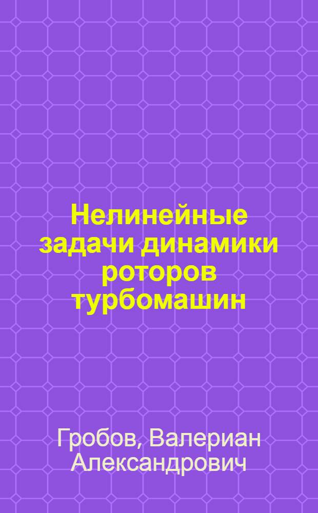 Нелинейные задачи динамики роторов турбомашин