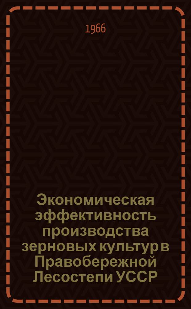 Экономическая эффективность производства зерновых культур в Правобережной Лесостепи УССР : (На примере колхозов Винниц. обл.) : Автореферат дис. на соискание учен. степени канд. экон. наук
