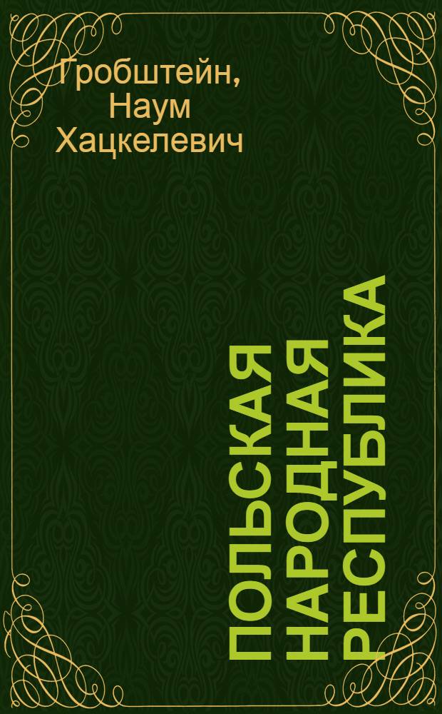 Польская Народная Республика