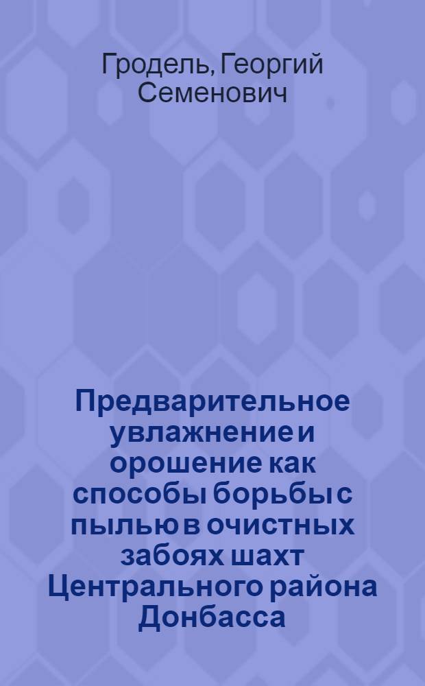 Предварительное увлажнение и орошение как способы борьбы с пылью в очистных забоях шахт Центрального района Донбасса : Автореферат дис., представл. на соискание учен. степени кандидата техн. наук