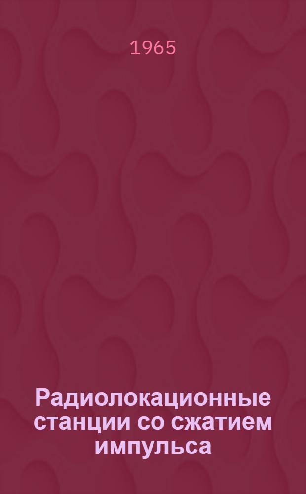 Радиолокационные станции со сжатием импульса : Отечеств. и иностр. литература за 1961-1965 гг
