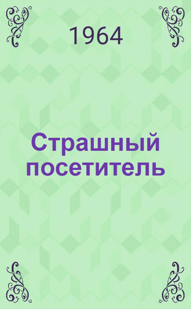 Страшный посетитель : Юмористич. рассказы
