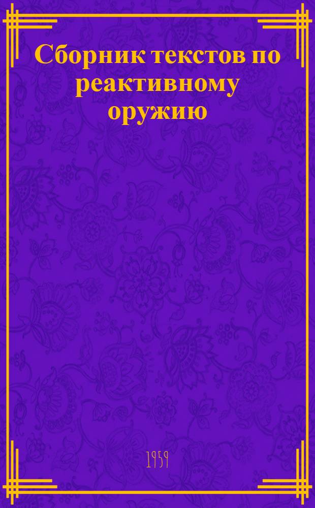 Сборник текстов по реактивному оружию : На нем. яз