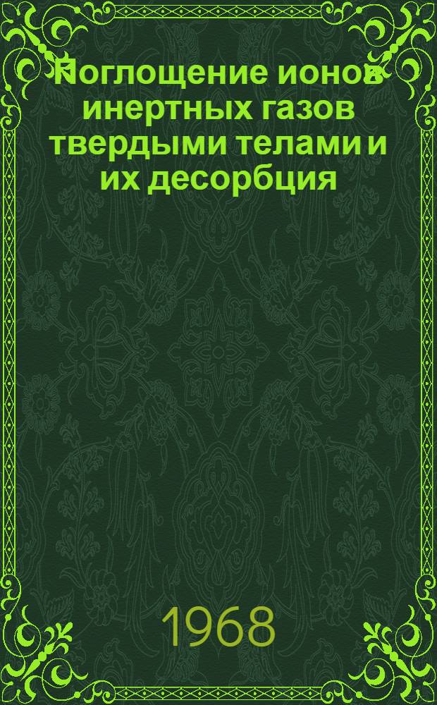 Поглощение ионов инертных газов твердыми телами и их десорбция