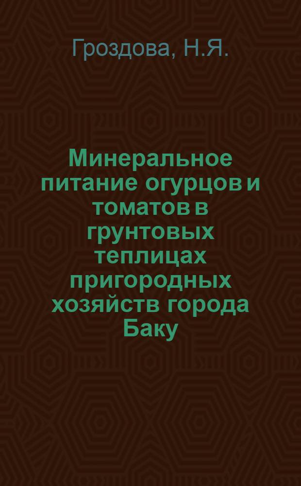 Минеральное питание огурцов и томатов в грунтовых теплицах пригородных хозяйств города Баку : Автореферат дис. на соискание учен. степени кандидата с.-х. наук