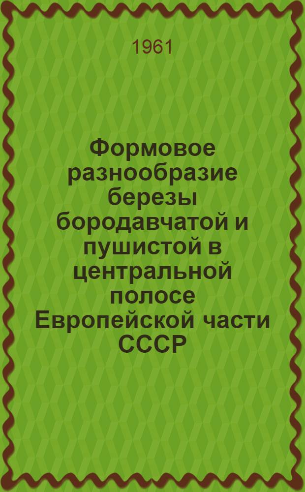 Формовое разнообразие березы бородавчатой и пушистой в центральной полосе Европейской части СССР : Автореферат дис. на соискание учен. степени кандидата с.-х. наук