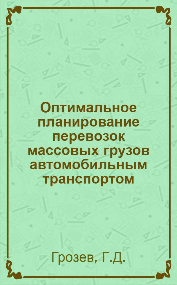 Оптимальное планирование перевозок массовых грузов автомобильным транспортом : (На примере г. Софии Болгар. Нар. Республики) : Автореферат дис. на соискание учен. степени канд. экон. наук : (607)