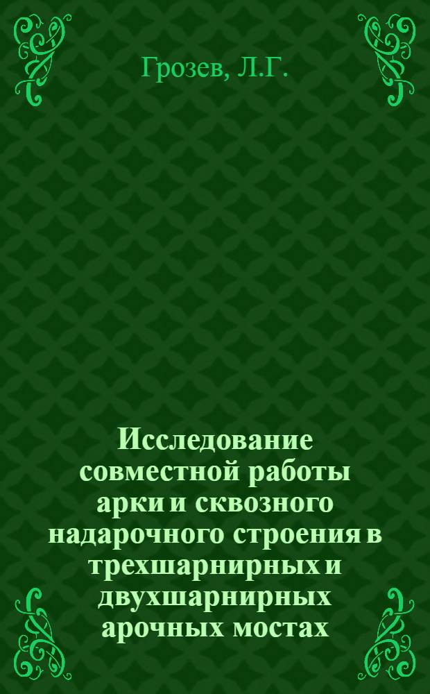 Исследование совместной работы арки и сквозного надарочного строения в трехшарнирных и двухшарнирных арочных мостах : Автореферат дис. на соискание учен. степени канд. техн. наук