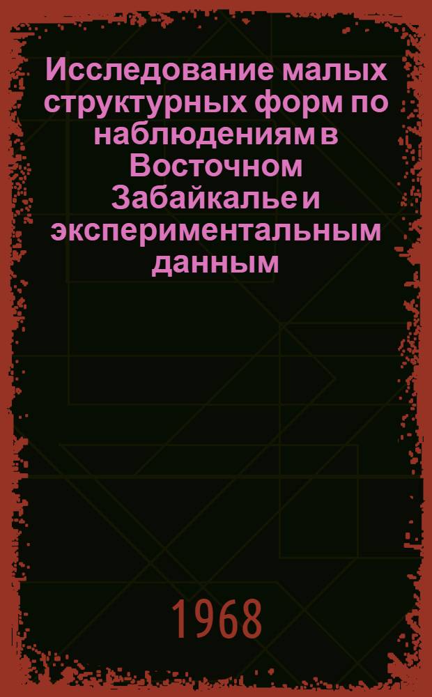Исследование малых структурных форм по наблюдениям в Восточном Забайкалье и экспериментальным данным : Автореферат дис. на соискание учен. степени канд. геол.-минерал. наук : (123)