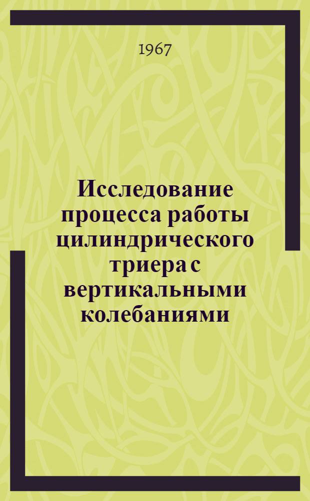 Исследование процесса работы цилиндрического триера с вертикальными колебаниями : Автореферат дис. на соискание учен. степени канд. техн. наук