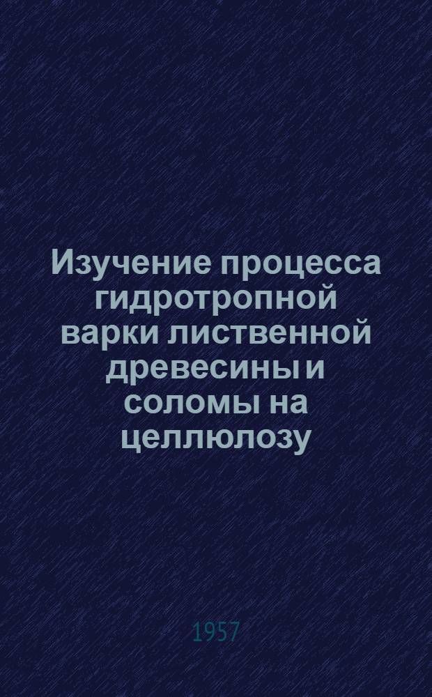 Изучение процесса гидротропной варки лиственной древесины и соломы на целлюлозу : Автореферат дис. на соискание учен. степени кандидата хим. наук