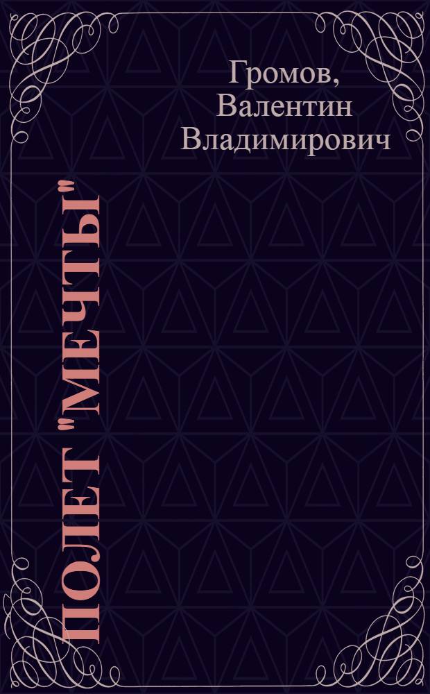 Полет "Мечты" : Научно-фантастическая пьеса в 3 д