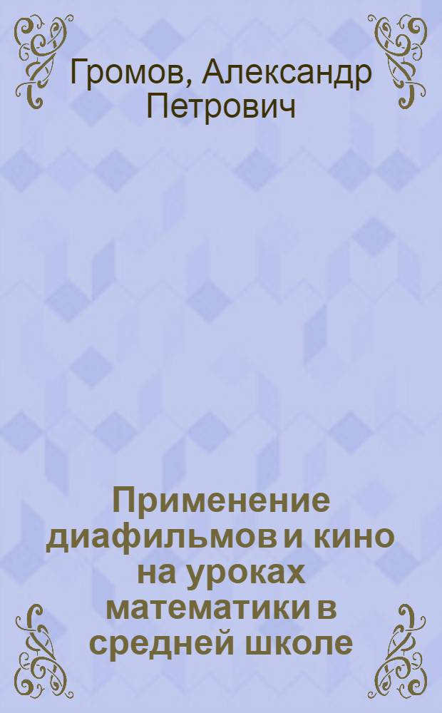 Применение диафильмов и кино на уроках математики в средней школе : Автореферат дис. на соискание учен. степени кандидата пед. наук