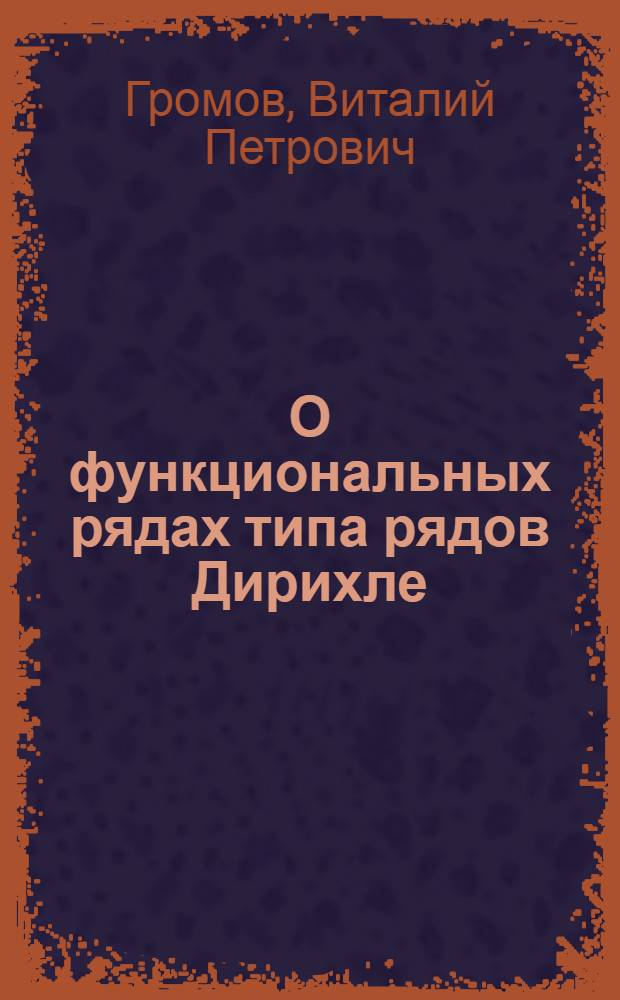 О функциональных рядах типа рядов Дирихле : Автореферат дис. на соискание учен. степени кандидата физ.-мат. наук..