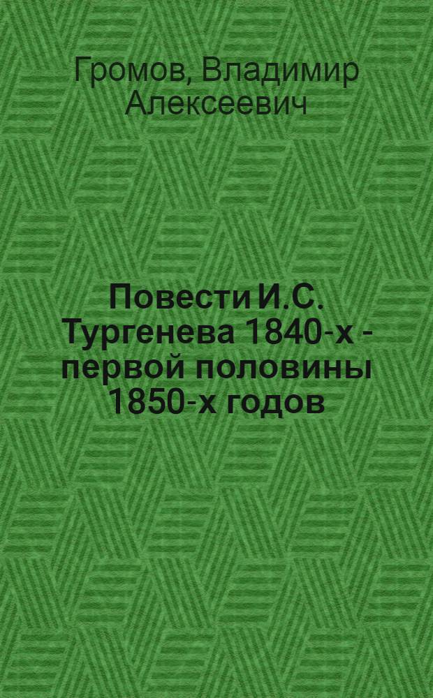 Повести И.С. Тургенева 1840-х - первой половины 1850-х годов : Автореферат дис. на соискание учен. степени кандидата филол. наук