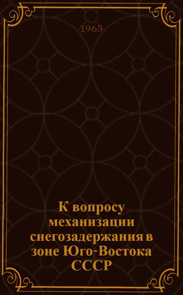 К вопросу механизации снегозадержания в зоне Юго-Востока СССР : Автореферат дис. на соискание учен. степени кандидата техн. наук