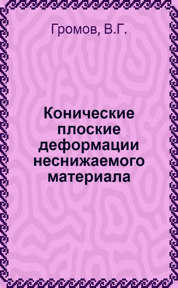 Конические плоские деформации неснижаемого материала : Автореферат дис. на соискание учен. степени кандидата физ.-мат. наук