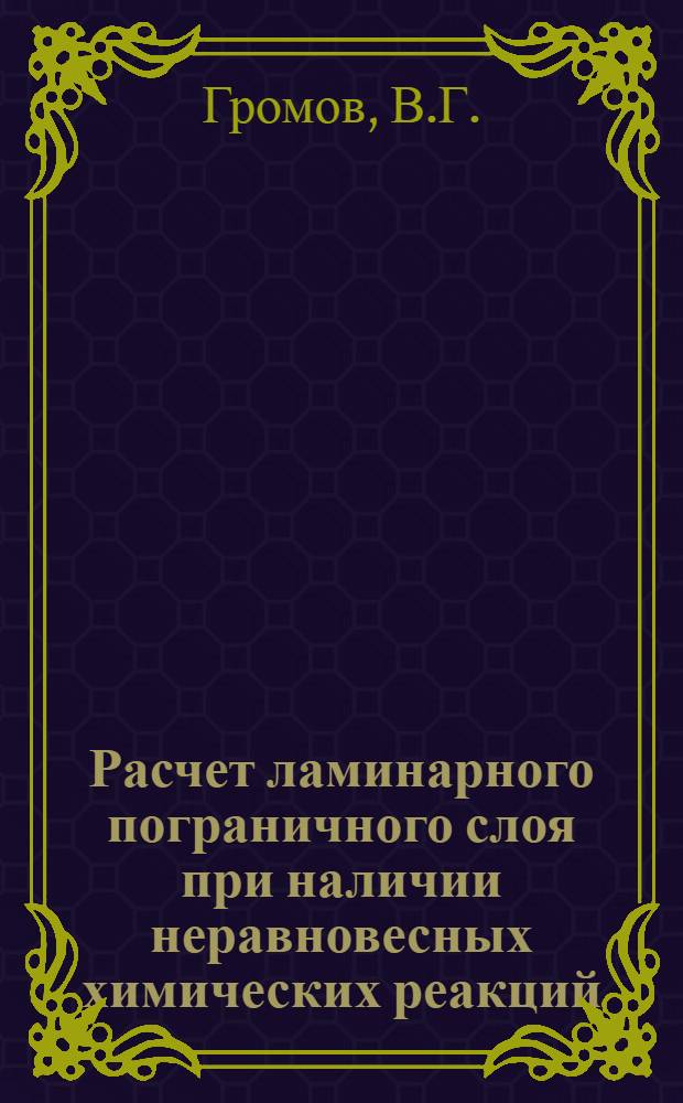 Расчет ламинарного пограничного слоя при наличии неравновесных химических реакций : Автореферат дис. на соискание учен. степени канд. физ.-мат. наук