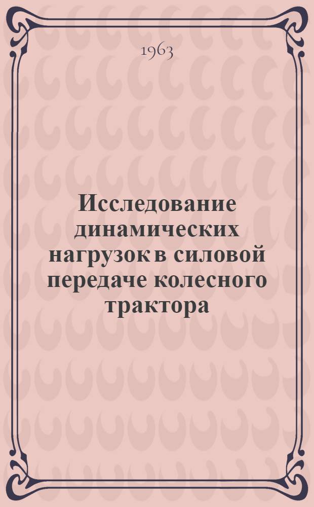Исследование динамических нагрузок в силовой передаче колесного трактора : Автореферат дис., представл. на соискание учен. степени кандидата техн. наук