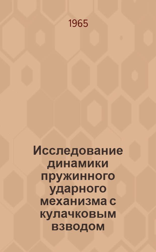 Исследование динамики пружинного ударного механизма с кулачковым взводом : Автореферат дис. на соискание учен. степени кандидата техн. наук