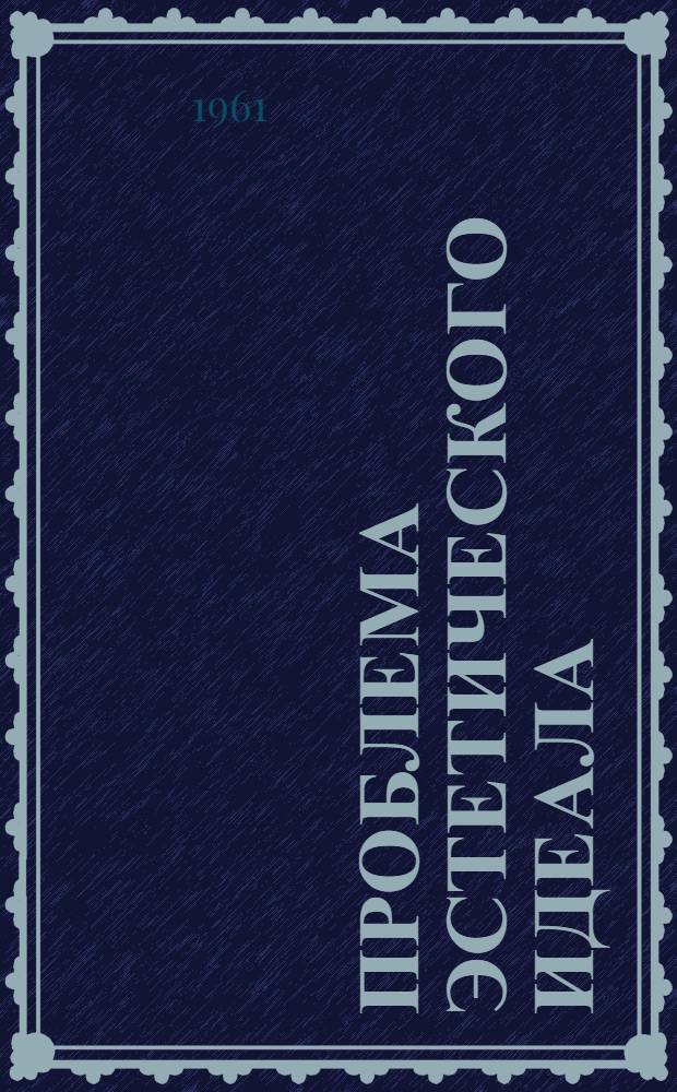 Проблема эстетического идеала : (К вопросу о становлении категории эстетич. идеала) : Автореферат дис. на соискание учен. степени кандидата филос. наук