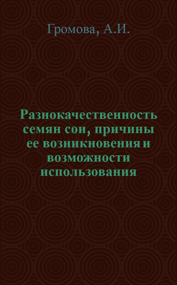 Разнокачественность семян сои, причины ее возникновения и возможности использования : Автореферат дис. на соискание учен. степени канд. с.-х. наук