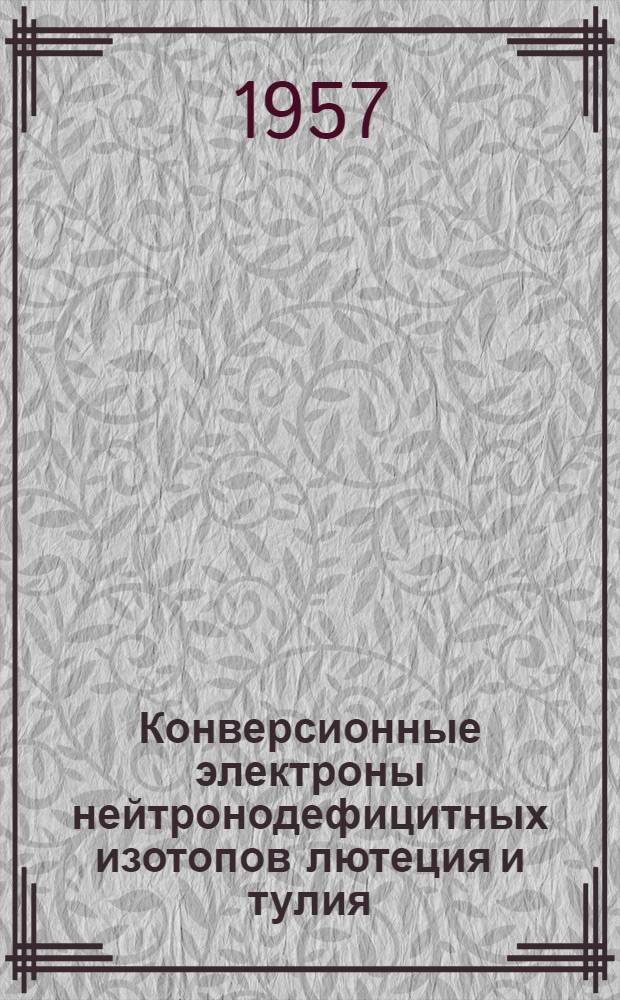 Конверсионные электроны нейтронодефицитных изотопов лютеция и тулия : Автореферат дис. на соискание учен. степени кандидата физ.-мат. наук