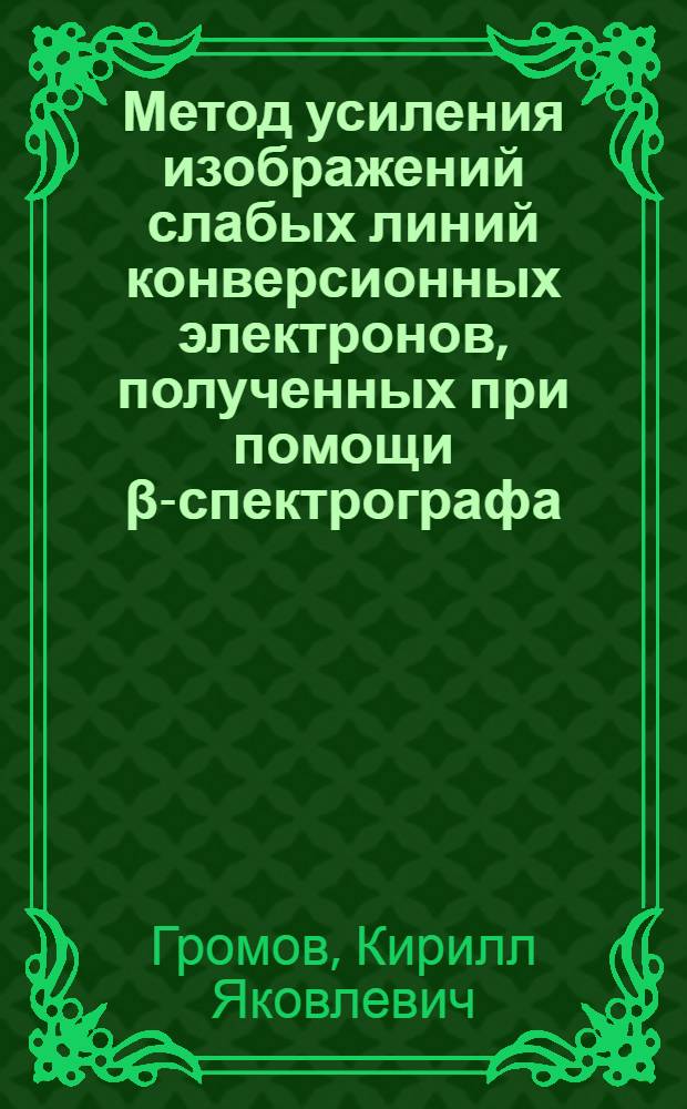 Метод усиления изображений слабых линий конверсионных электронов, полученных при помощи β-спектрографа