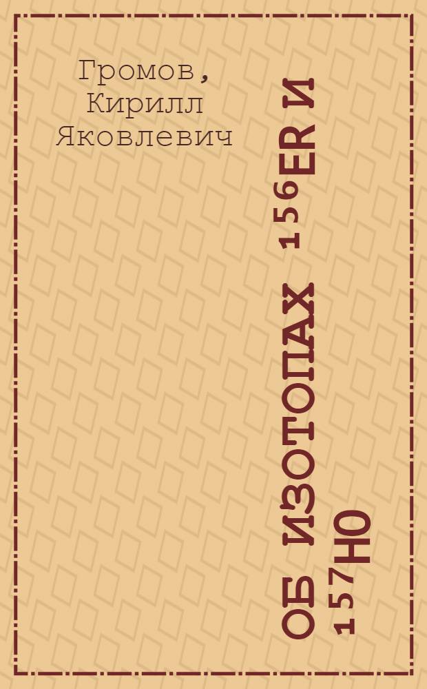 Об изотопах ¹⁵⁶Er и ¹⁵⁷Ho : Образование ¹⁶²Ho в реакции Ta+p (660 МЭВ)