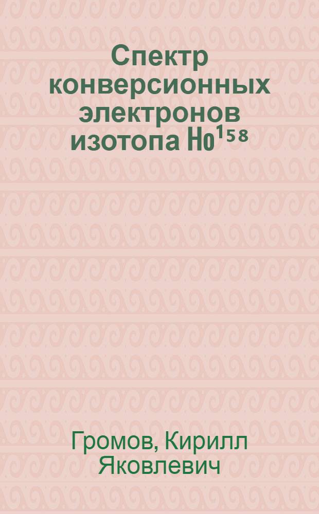 Спектр конверсионных электронов изотопа Ho¹⁵⁸