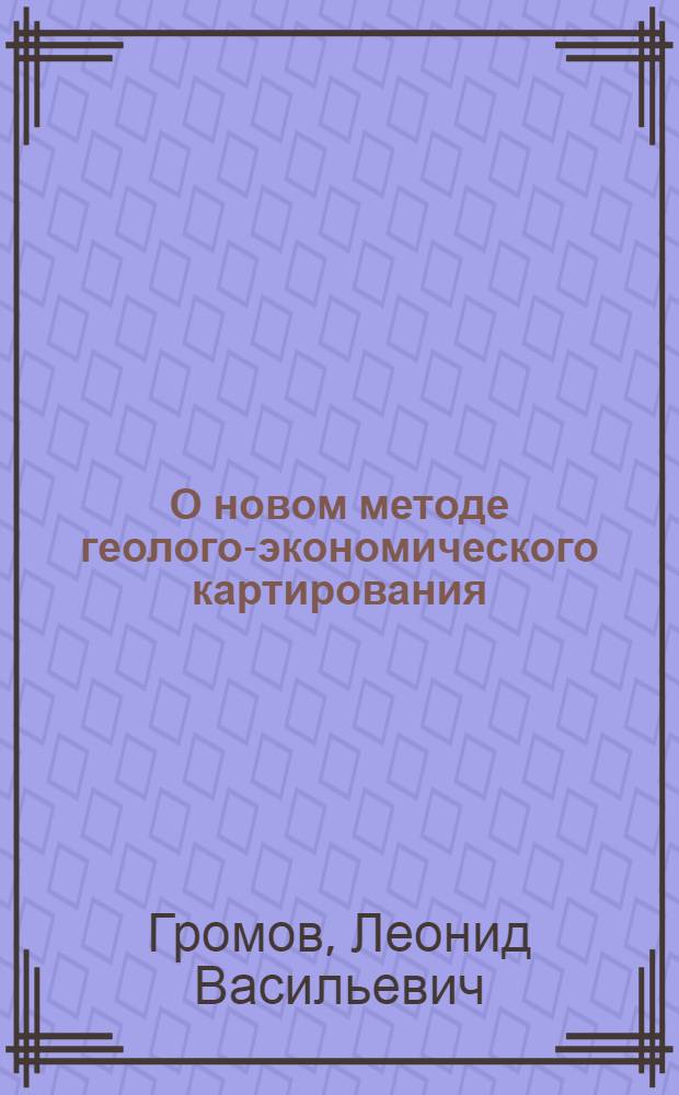 О новом методе геолого-экономического картирования