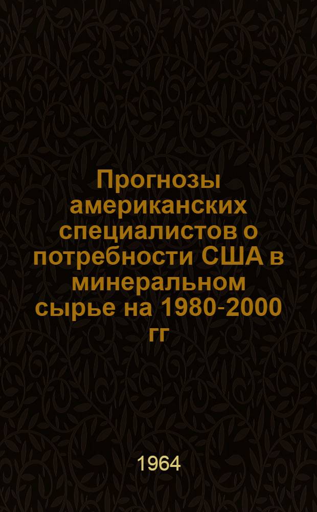 Прогнозы американских специалистов о потребности США в минеральном сырье на 1980-2000 гг.