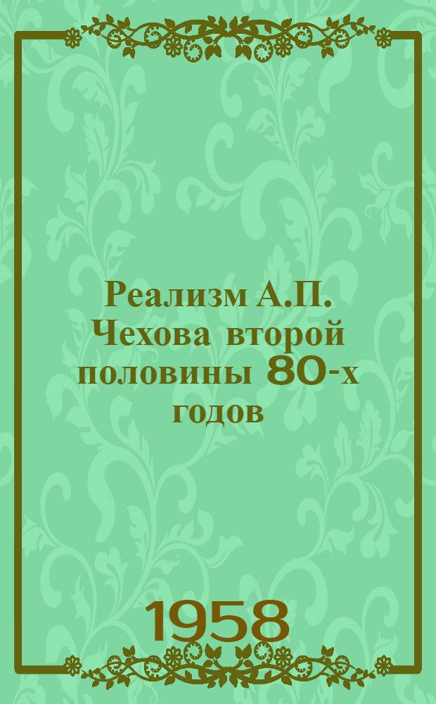 Реализм А.П. Чехова второй половины 80-х годов