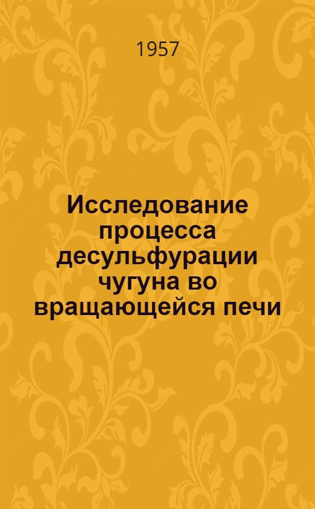 Исследование процесса десульфурации чугуна во вращающейся печи : Автореферат дис. на соискание учен. степени кандидата техн. наук