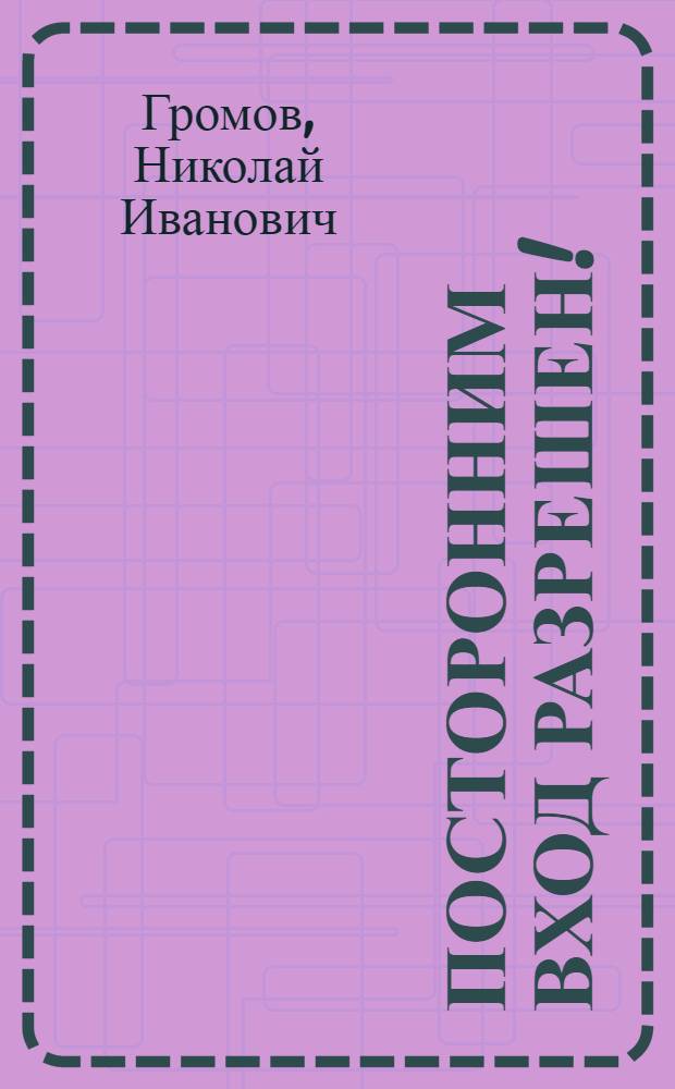 Посторонним вход разрешен! : (Красные повязки) : Пьеса в 2 ч