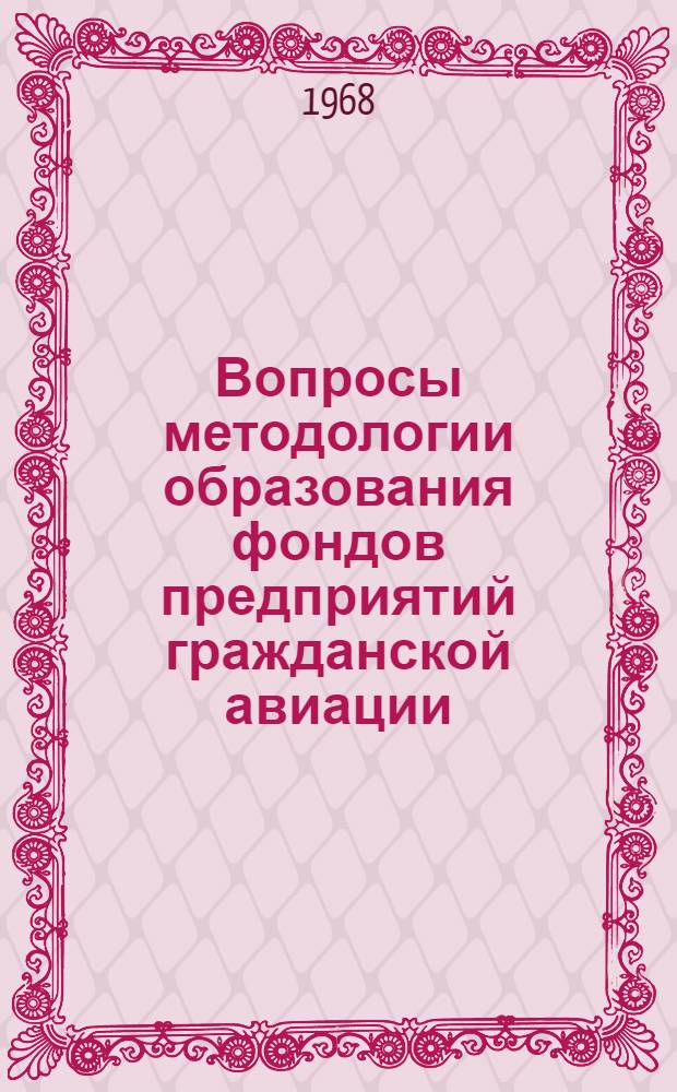 Вопросы методологии образования фондов предприятий гражданской авиации : Учеб. пособие
